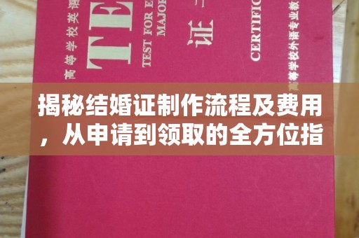 富里揭秘结婚证制作流程及费用，从申请到领取的全方位指南