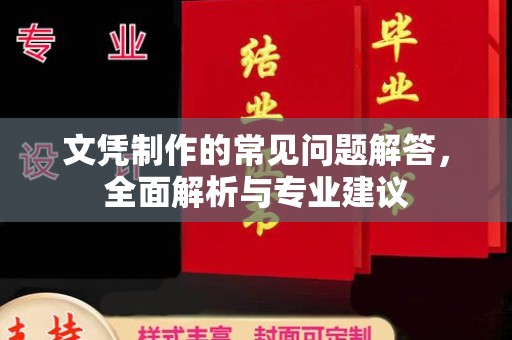 富里文凭制作的常见问题解答，全面解析与专业建议