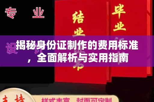 富里揭秘身份证制作的费用标准，全面解析与实用指南