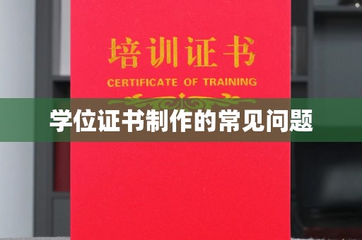 富里学位证书制作的常见问题