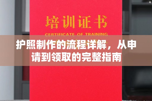 富里护照制作的流程详解，从申请到领取的完整指南