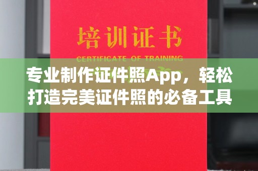 富里专业制作证件照App，轻松打造完美证件照的必备工具
