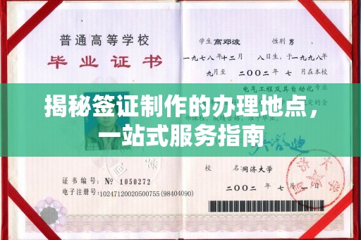 富里揭秘签证制作的办理地点，一站式服务指南