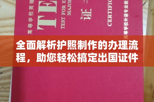 富里全面解析护照制作的办理流程，助您轻松搞定出国证件