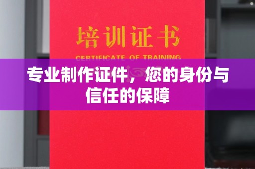 富里专业制作证件，您的身份与信任的保障