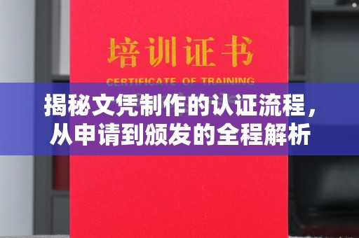 富里揭秘文凭制作的认证流程，从申请到颁发的全程解析