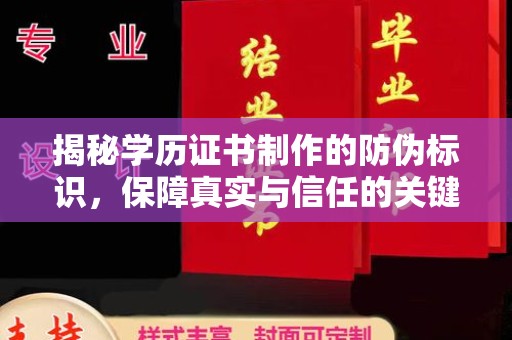 富里揭秘学历证书制作的防伪标识，保障真实与信任的关键