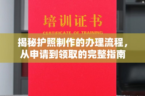 富里揭秘护照制作的办理流程，从申请到领取的完整指南