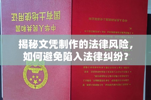 富里揭秘文凭制作的法律风险，如何避免陷入法律纠纷？