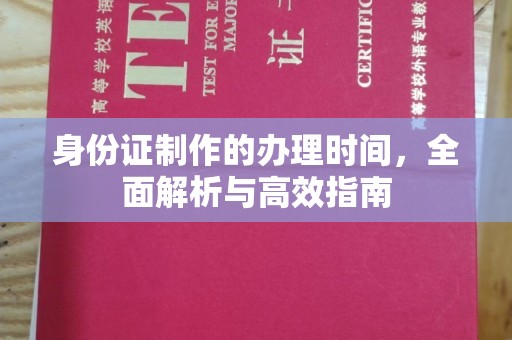 富里身份证制作的办理时间，全面解析与高效指南