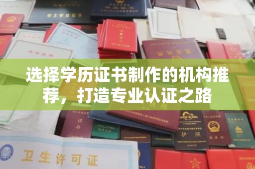 富里选择学历证书制作的机构推荐，打造专业认证之路