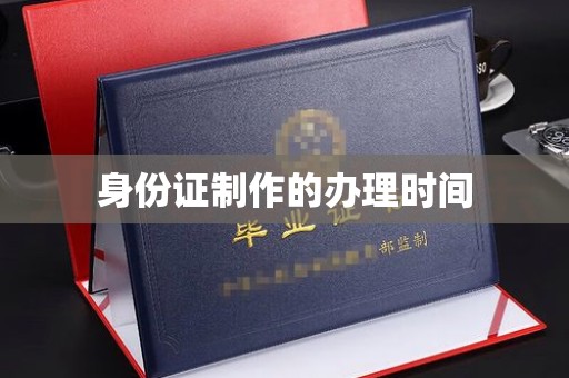 富里身份证制作的办理时间