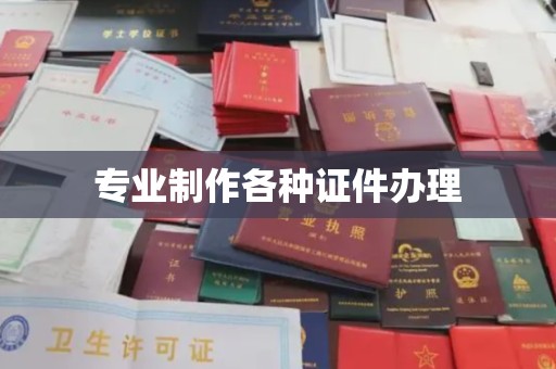 富里专业制作各种证件办理