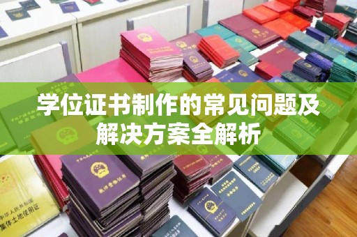 富里学位证书制作的常见问题及解决方案全解析