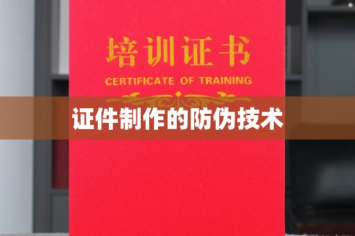 富里证件制作的防伪技术