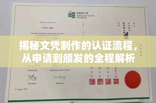 富里揭秘文凭制作的认证流程，从申请到颁发的全程解析