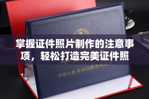 富里掌握证件照片制作的注意事项，轻松打造完美证件照