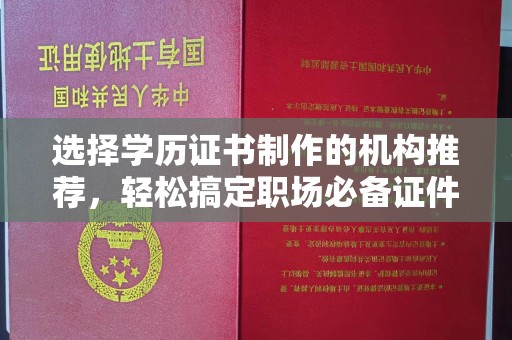 富里选择学历证书制作的机构推荐，轻松搞定职场必备证件