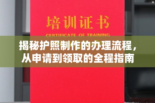 富里揭秘护照制作的办理流程，从申请到领取的全程指南