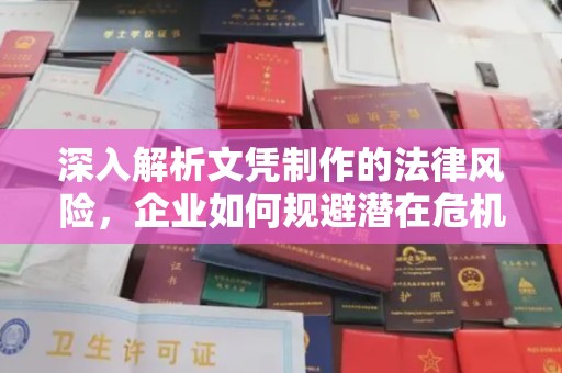 富里深入解析文凭制作的法律风险，企业如何规避潜在危机