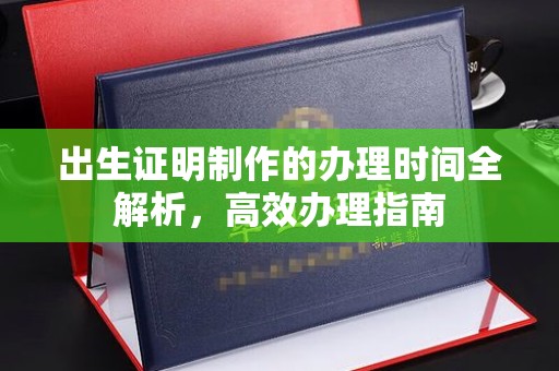 富里出生证明制作的办理时间全解析，高效办理指南