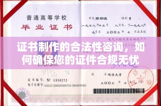 富里证书制作的合法性咨询，如何确保您的证件合规无忧