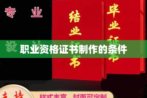 富里职业资格证书制作的条件