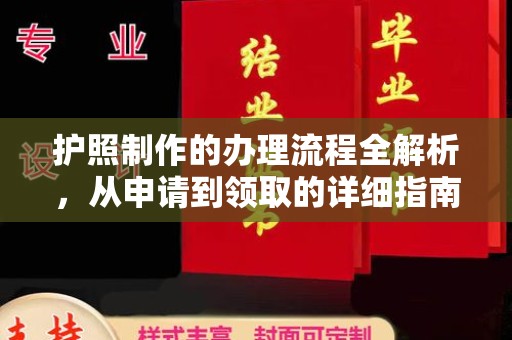 富里护照制作的办理流程全解析，从申请到领取的详细指南