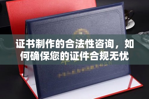 富里证书制作的合法性咨询，如何确保您的证件合规无忧