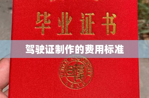 富里驾驶证制作的费用标准