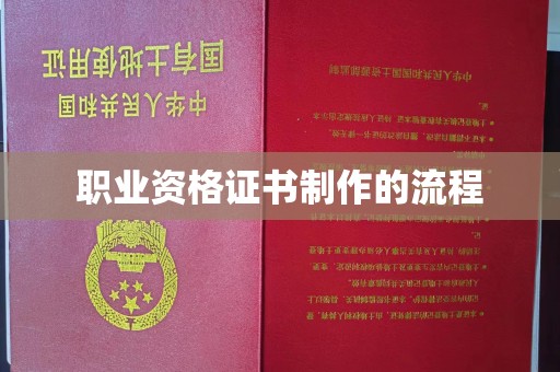 富里职业资格证书制作的流程