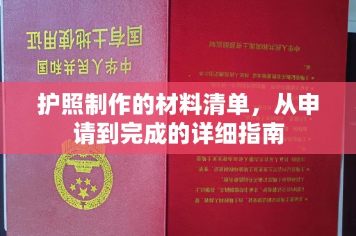 富里护照制作的材料清单，从申请到完成的详细指南
