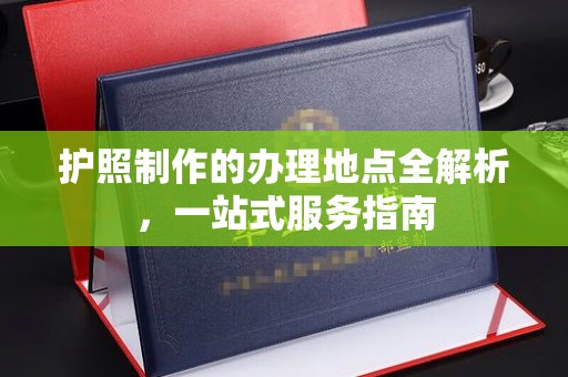 富里护照制作的办理地点全解析，一站式服务指南