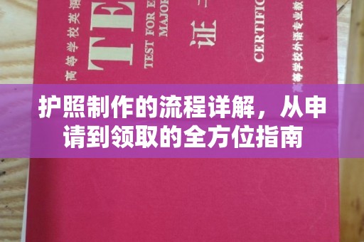 富里护照制作的流程详解，从申请到领取的全方位指南