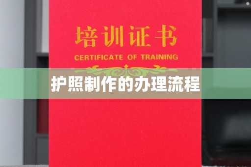 富里护照制作的办理流程