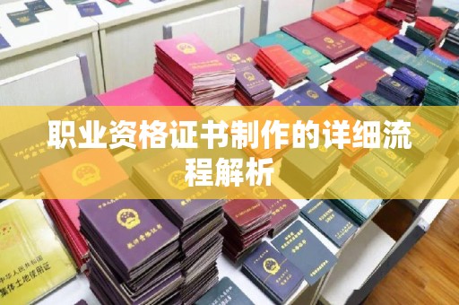 富里职业资格证书制作的详细流程解析
