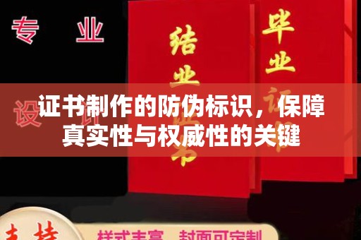 富里证书制作的防伪标识，保障真实性与权威性的关键