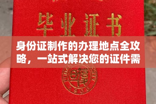 富里身份证制作的办理地点全攻略，一站式解决您的证件需求