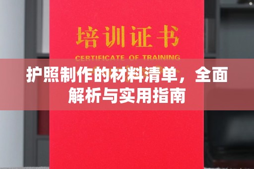 富里护照制作的材料清单，全面解析与实用指南