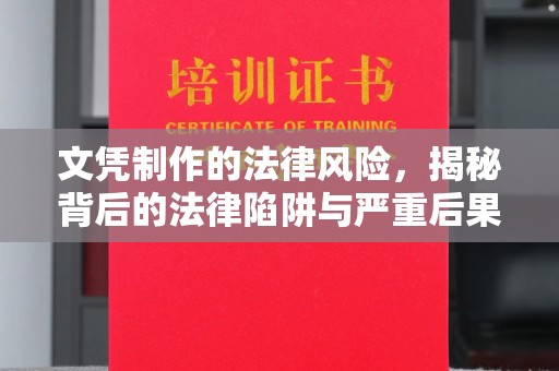 富里文凭制作的法律风险，揭秘背后的法律陷阱与严重后果