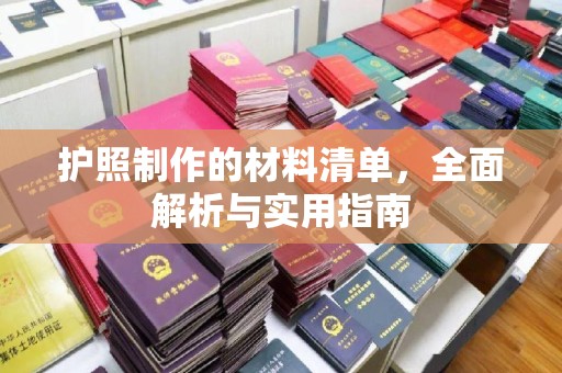 富里护照制作的材料清单，全面解析与实用指南