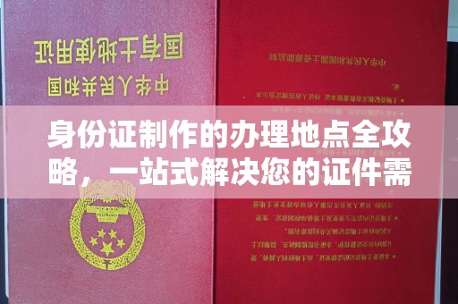 富里身份证制作的办理地点全攻略，一站式解决您的证件需求
