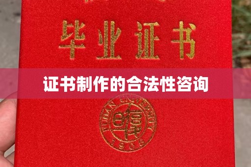 富里证书制作的合法性咨询