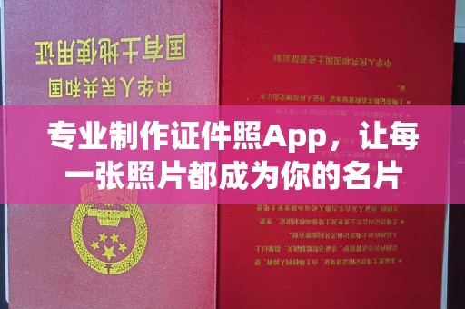 富里专业制作证件照App，让每一张照片都成为你的名片