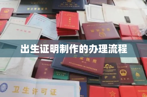 富里出生证明制作的办理流程