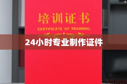 富里24小时专业制作证件
