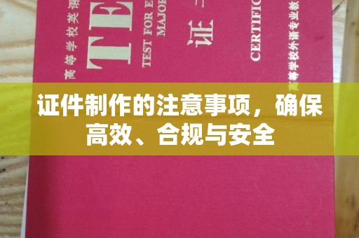 富里证件制作的注意事项，确保高效、合规与安全