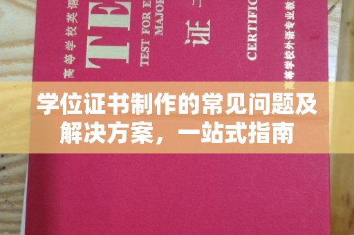 富里学位证书制作的常见问题及解决方案，一站式指南