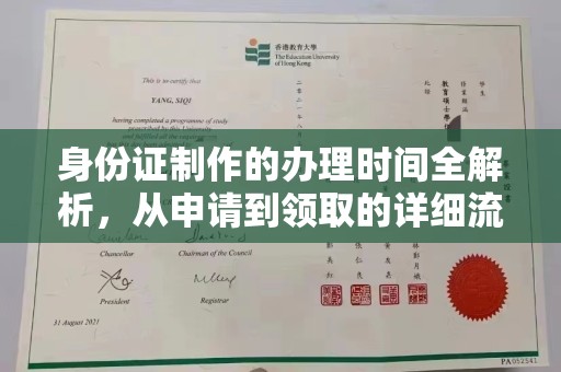 富里身份证制作的办理时间全解析，从申请到领取的详细流程