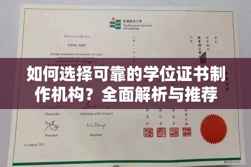 富里如何选择可靠的学位证书制作机构？全面解析与推荐